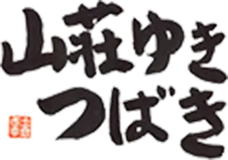 【公式】 山荘ゆきつばき 1日1組限定の貸し別荘